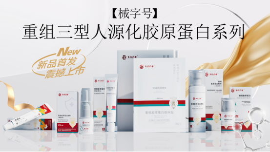 【械字號(hào)】重組Ⅲ型人源化膠原蛋白產(chǎn)品全新上市！